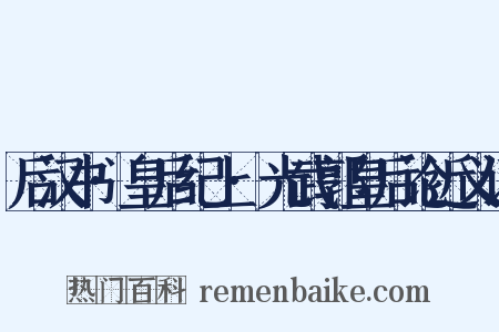后汉书·皇后纪上·光武郭皇后论近义词是什么意思的图片